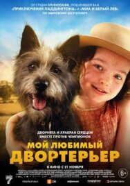 Постер к фильму Мой любимый двортерьер смотреть онлайн на HD Rezka
