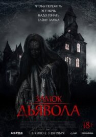 Постер к фильму Замок дьявола смотреть онлайн на HD Rezka