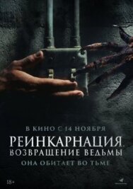 Постер к фильму Реинкарнация. Возвращение ведьмы смотреть онлайн на HD Rezka