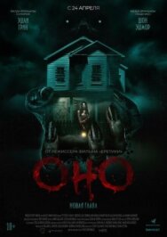Постер к фильму Оно. Новая глава смотреть онлайн на HD Rezka