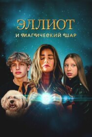 Постер к фильму Эллиот и магический шар смотреть онлайн на HD Rezka