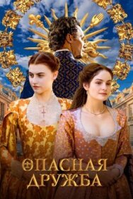 Постер к фильму Опасная дружба смотреть онлайн на HD Rezka