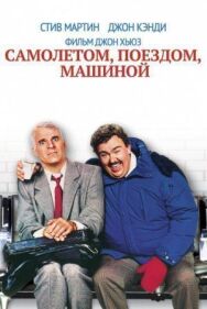Постер к фильму Самолетом, поездом, машиной смотреть онлайн на HD Rezka