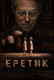 Постер к фильму Еретик смотреть онлайн на HD Rezka