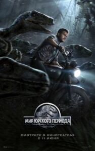 Постер к фильму Мир Юрского периода смотреть онлайн на HD Rezka