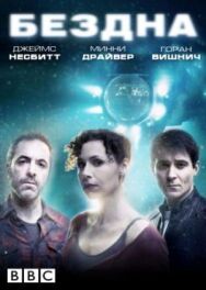 Постер к фильму Бездна смотреть онлайн на HD Rezka