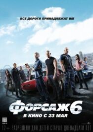 Постер к фильму Форсаж 6 смотреть онлайн на HD Rezka