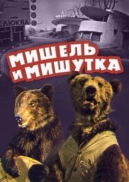 Постер к фильму Мишель и Мишутка смотреть онлайн на HD Rezka