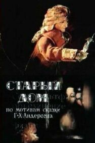 Постер к фильму Старый дом смотреть онлайн на HD Rezka