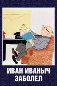 Постер к фильму Иван Иванович заболел... смотреть онлайн на HD Rezka