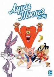 Постер к фильму Луни Тюнз шоу смотреть онлайн на HD Rezka