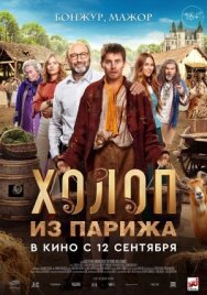 Постер к фильму Холоп из Парижа смотреть онлайн на HD Rezka