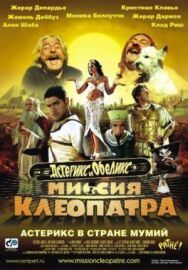 Постер к фильму Астерикс и Обеликс: Миссия Клеопатра смотреть онлайн на HD Rezka
