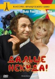 Постер к фильму Дальше некуда! смотреть онлайн на HD Rezka