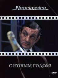 Постер к фильму С Новым годом! смотреть онлайн на HD Rezka
