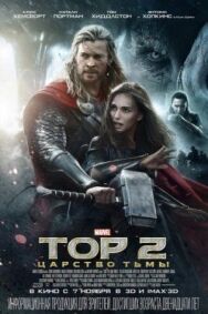 Постер к фильму Тор 2: Царство тьмы смотреть онлайн на HD Rezka