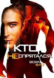 Постер к фильму Кто не спрятался… смотреть онлайн на HD Rezka