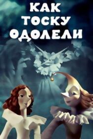 Постер к фильму Как тоску одолели смотреть онлайн на HD Rezka