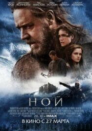 Постер к фильму Ной смотреть онлайн на HD Rezka