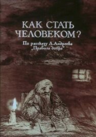 Постер к фильму Как стать человеком? смотреть онлайн на HD Rezka
