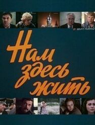 Постер к фильму Нам здесь жить смотреть онлайн на HD Rezka