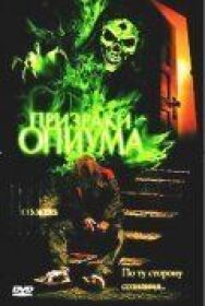 Постер к фильму Призраки опиума смотреть онлайн на HD Rezka