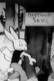 Постер к фильму Заяц-портной смотреть онлайн на HD Rezka