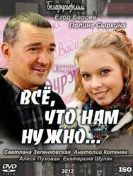 Постер к фильму Всё, что нам нужно... смотреть онлайн на HD Rezka