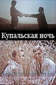 Постер к фильму Купальская ночь смотреть онлайн на HD Rezka