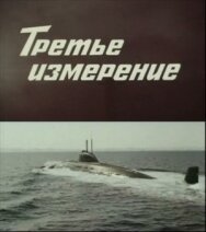 Постер к фильму Третье измерение смотреть онлайн на HD Rezka