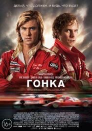 Постер к фильму Гонка смотреть онлайн на HD Rezka