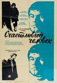 Постер к фильму Счастливый человек смотреть онлайн на HD Rezka