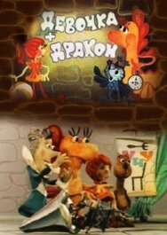 Постер к фильму Девочка и дракон смотреть онлайн на HD Rezka