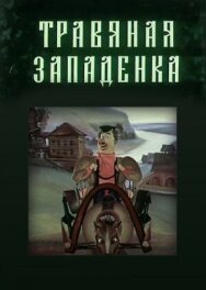 Постер к фильму Травяная западенка смотреть онлайн на HD Rezka