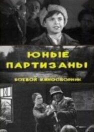 Постер к фильму Юные партизаны смотреть онлайн на HD Rezka