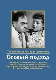 Постер к фильму Особый подход смотреть онлайн на HD Rezka