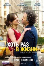 Постер к фильму Хоть раз в жизни смотреть онлайн на HD Rezka