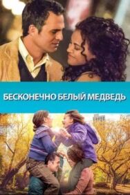Постер к фильму Бесконечно белый медведь смотреть онлайн на HD Rezka