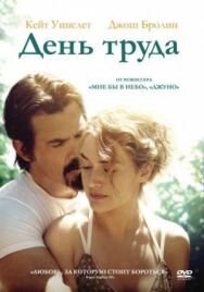 Постер к фильму День труда смотреть онлайн на HD Rezka