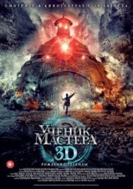 Постер к фильму Ученик мастера смотреть онлайн на HD Rezka