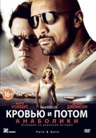 Постер к фильму Кровью и потом: Анаболики смотреть онлайн на HD Rezka