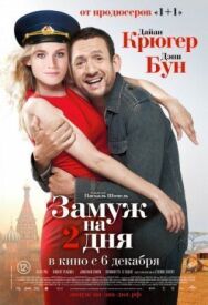 Постер к фильму Замуж на 2 дня смотреть онлайн на HD Rezka