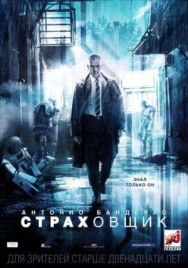 Постер к фильму Страховщик смотреть онлайн на HD Rezka