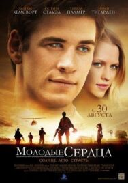 Постер к фильму Молодые сердца смотреть онлайн на HD Rezka