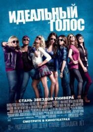 Постер к фильму Идеальный голос смотреть онлайн на HD Rezka