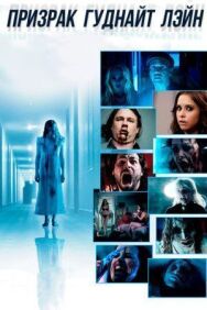 Постер к фильму Призрак Гуднайт Лэйн смотреть онлайн на HD Rezka