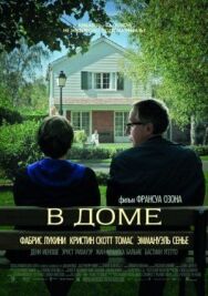 Постер к фильму В доме смотреть онлайн на HD Rezka