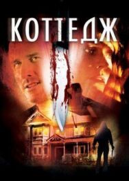 Постер к фильму Коттедж смотреть онлайн на HD Rezka