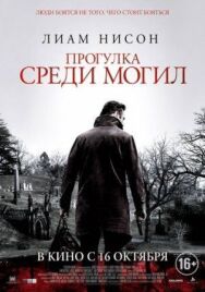 Постер к фильму Прогулка среди могил смотреть онлайн на HD Rezka