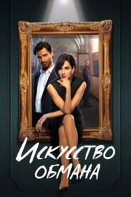 Постер к фильму Искусство обмана смотреть онлайн на HD Rezka